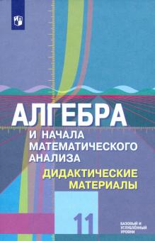 Алгебра и начала мат.11кл [Дидакт матер] Углубл.ур