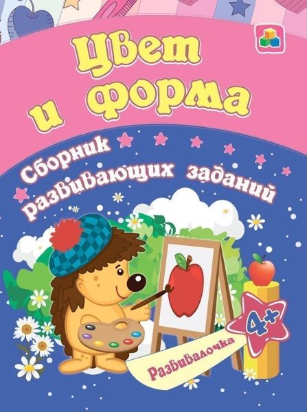 Цвет и форма: сборник развивающ.заданий для 4 лет