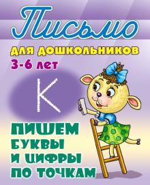 Пишем буквы и цифры по точкам 3-6 лет