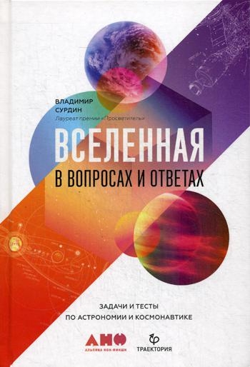 Вселенная в вопросах и ответах.Задачи и тесты по астрономии и космонавтике (0+)