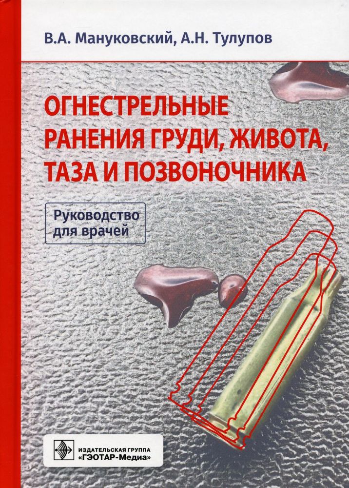 Огнестрельные ранения груди,живота,таза и позвоночника:руковод.для врачей