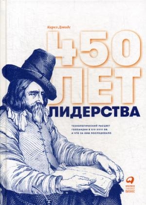 450 лет лидерства.Технологический расцвет Голландии в XIV-XVIIIвв.и что за ним п