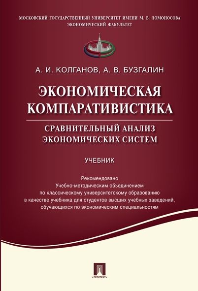 Экономическая компаративистика.Сравнительный анализ экономических систем.Учебник