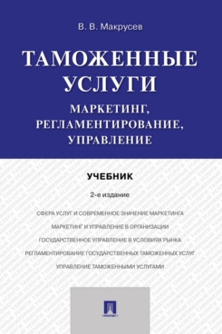 Таможенные услуги.Маркетинг,регламентирование,управление.Учебник