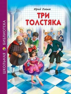 Три толстяка