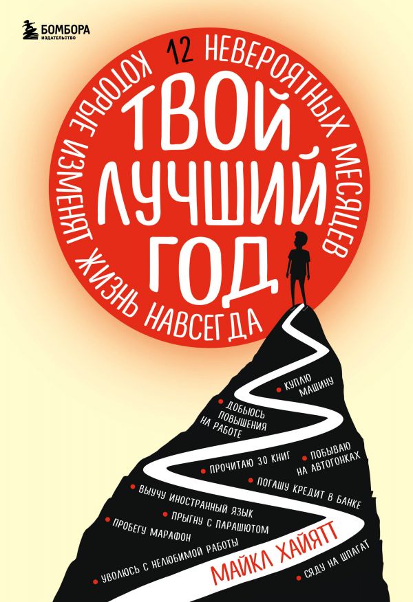 Твой лучший год. 12 невероятных месяцев, которые изменят жизнь навсегда