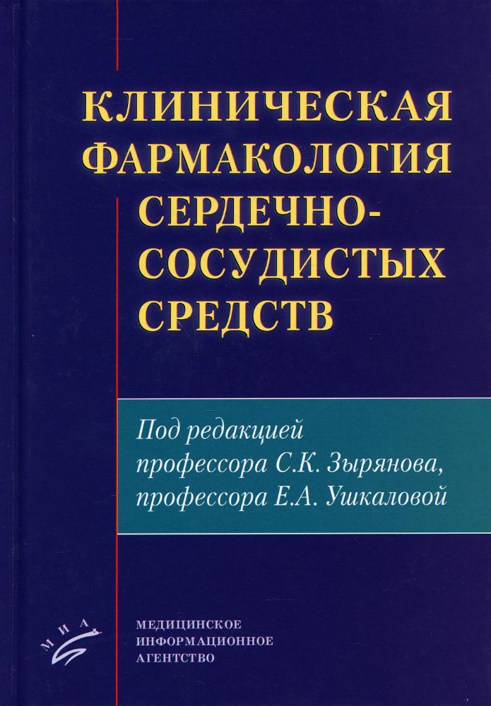 Клиническая фармакология сердечно-сосудистых средств