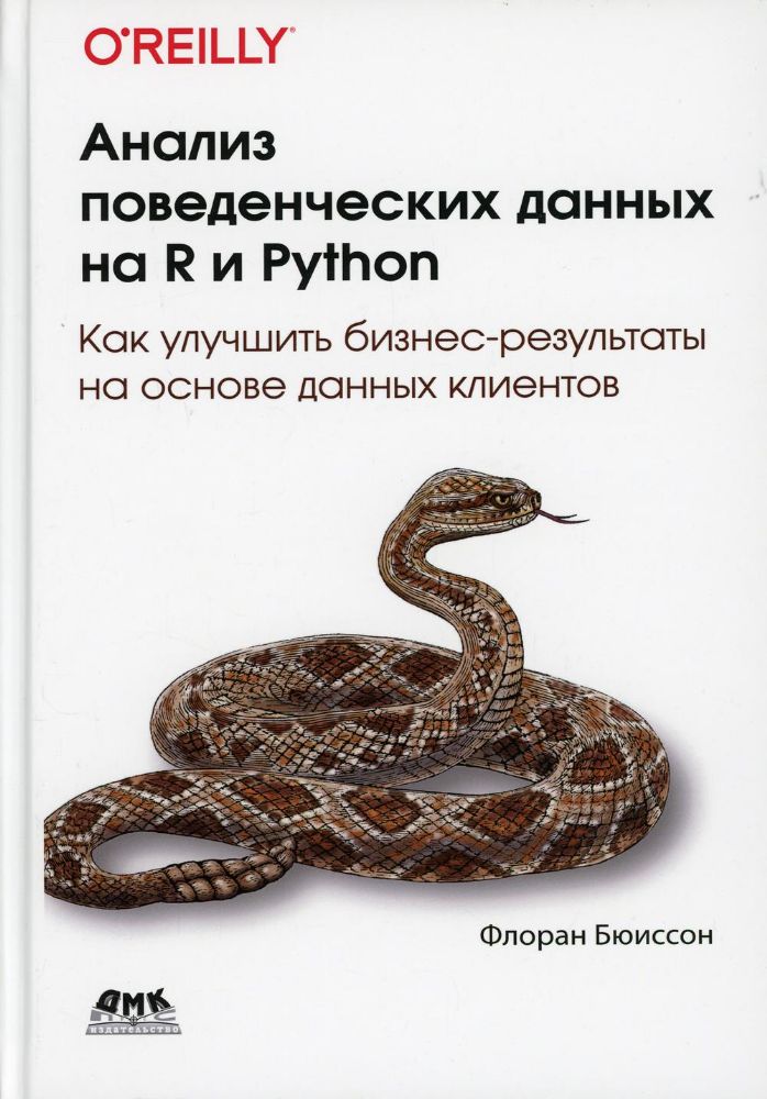 Анализ поведенческих данных на R и Python