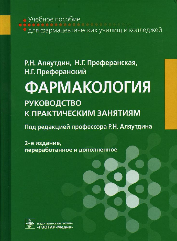 Фармакология: руководство к практическим занятиям: учебное пособие. 2-е изд., перераб.и доп