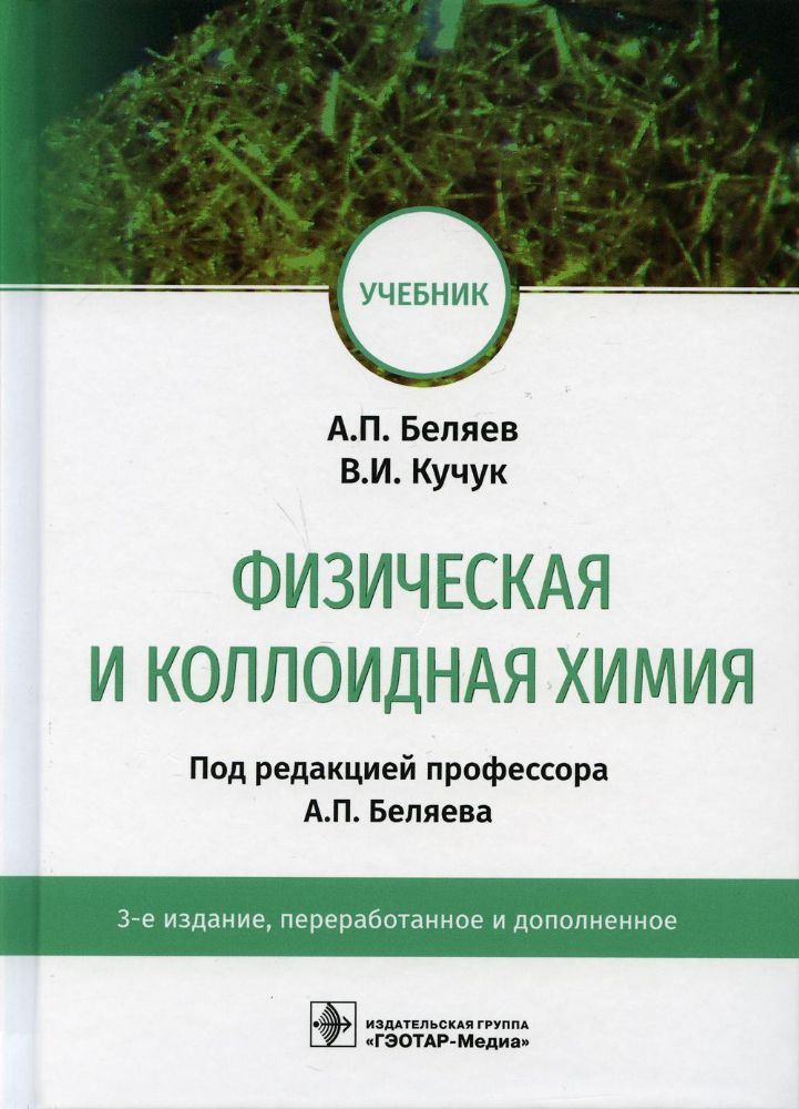 Физическая и коллоидная химия: учебник. 3-е изд., перераб. и доп