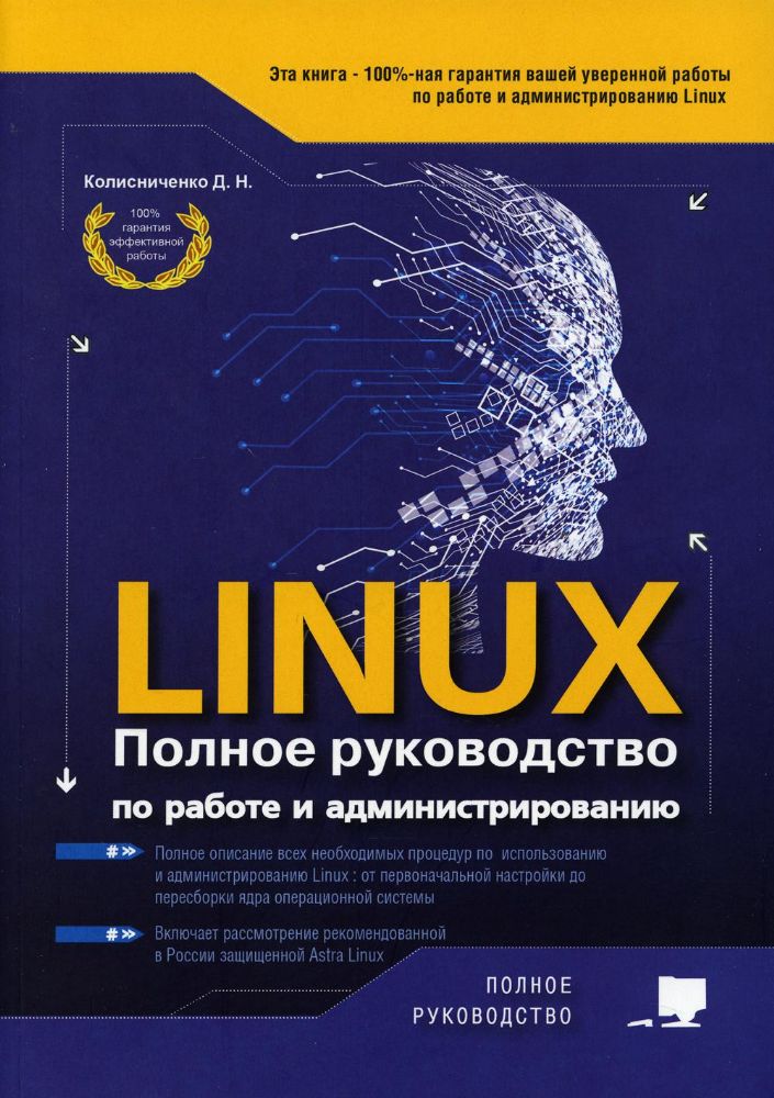 LINUX. Полное руководство по работе и администрированию