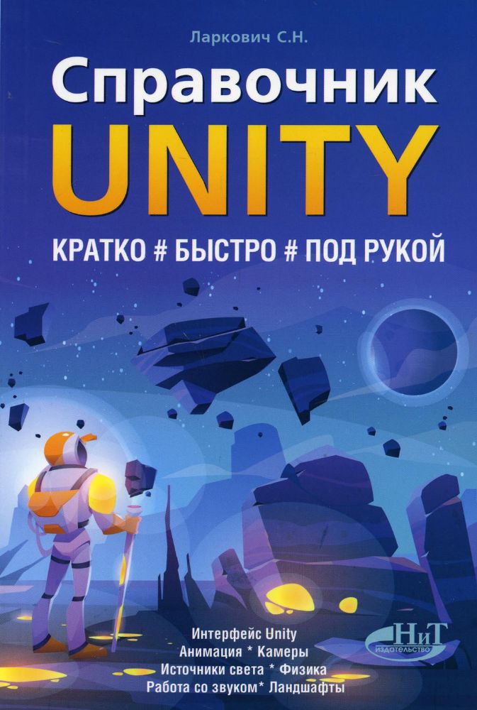 Справочник UNITY. Кратко, быстро, под рукой