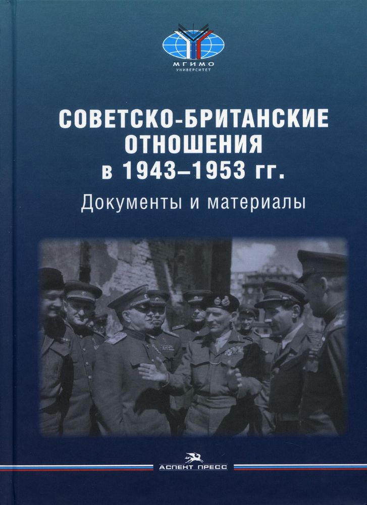 Советско-британские отношения в 1943 -1953 гг.: Документы и материалы