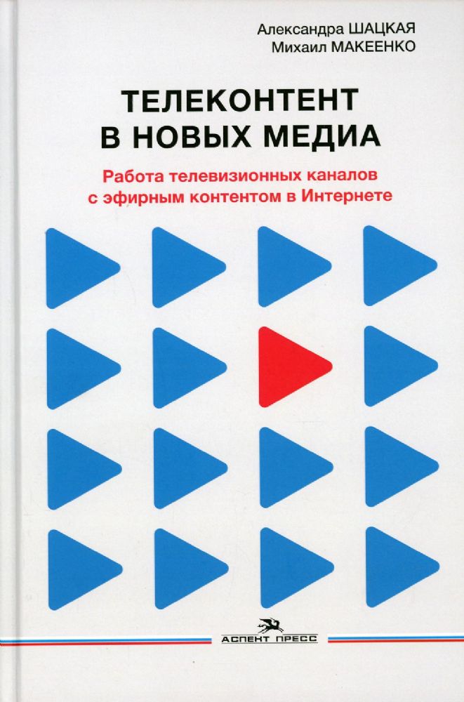 Телеконтент в новых медиа: Работа телевизионных каналов с эфирным контентом в Интернете: монография