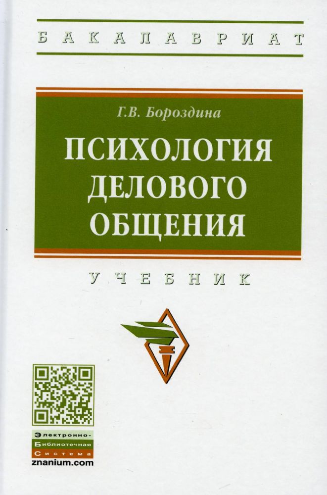 Психология делового общения: Учебник. 3-е изд., перераб. и доп