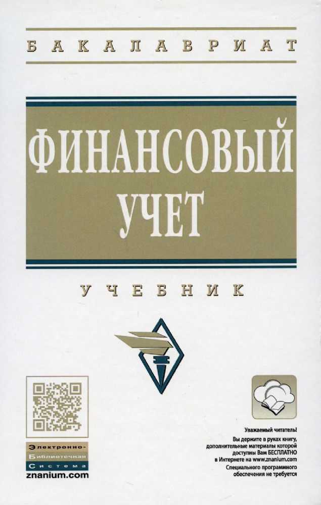 Финансовый учет: Учебник. 6-е изд., перераб. и доп