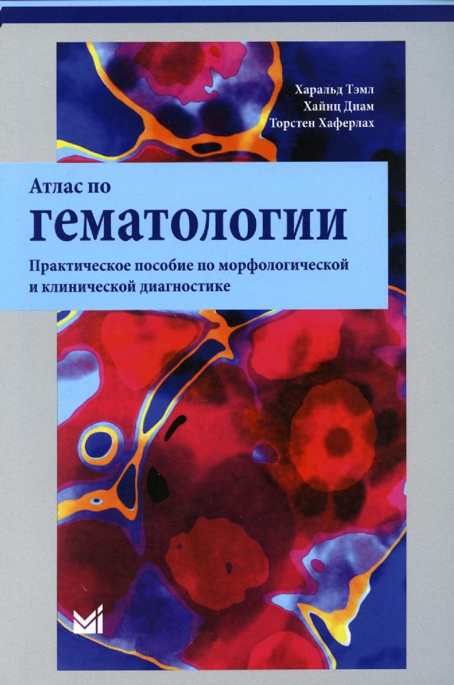 Атлас по гематологии. Практическое пособие по морфологической и клинической диагностике. 4-е изд