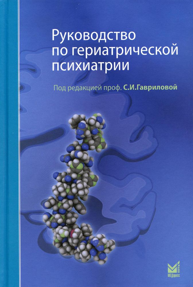 Руководство по гериатрической психиатрии