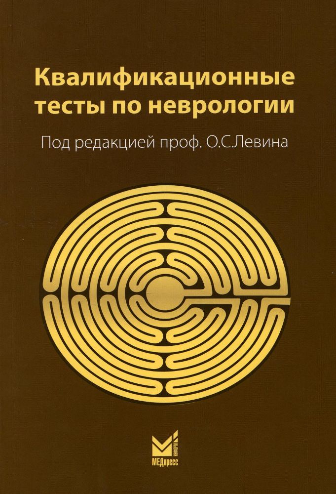 Квалификационные тесты по неврологии. 12-е изд