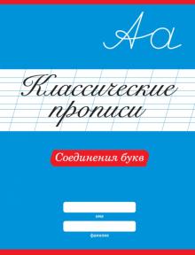 Классические прописи. Соединения букв