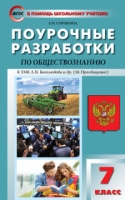 Обществознание 7кл [УМК Боголюбова]