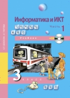 Информатика и ИКТ 3кл ч1 [Учебник]