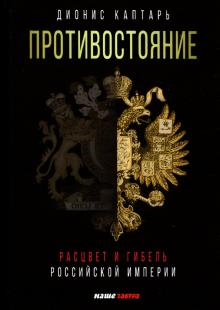 Противостояние.Расцвет и гибель Российской империи