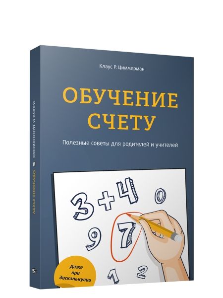 Обучение счёту. Полезные советы для родителей