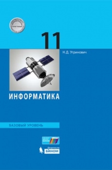 Информатика 11кл [Учебник] Баз.уровень ФП