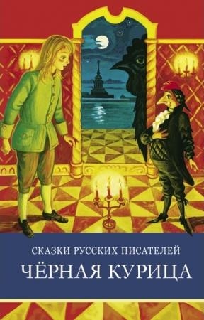 Сказки русских писателей.Черная курица (6+)