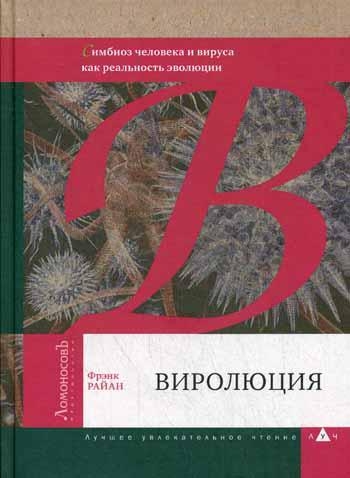 Виролюция.Симбиоз человека и вируса как реальность эволюции