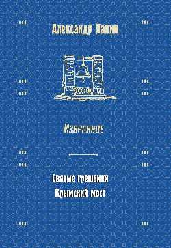 Святые грешники.Крымский мост.Избранное