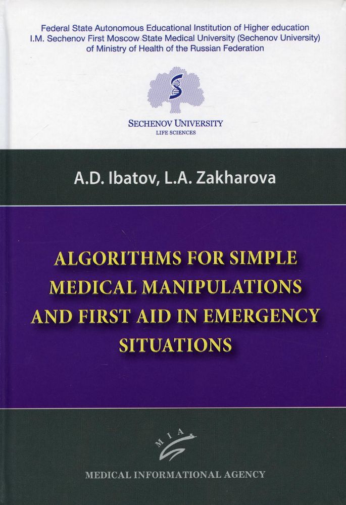 Algorithms for Simple Medical Manipulations and First Aid in Emergency Situations: Textbook