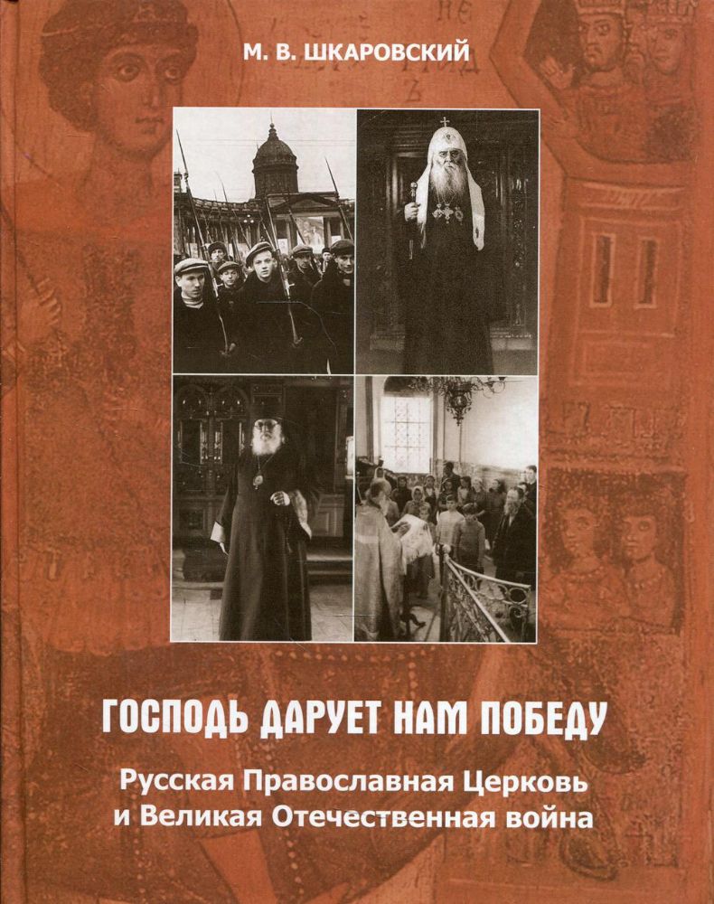 Господь дарует нам победу. Русская Православная Церковь и Великая Отечественная война