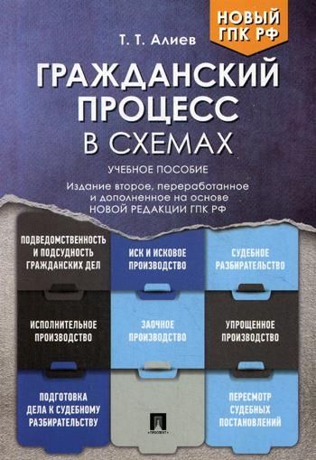 Гражданский процесс в схемах: Учебное пособие. 2-е изд., перераб. и доп