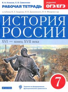 История России 7кл [Р/т] Нов. ИКС Вертикаль