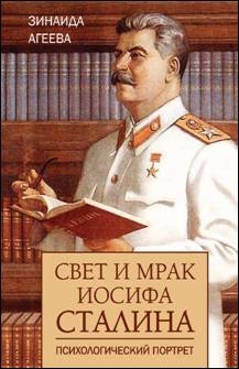 Свет и мрак Иосифа Сталина.Психологический портрет