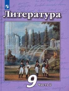 Литература 9кл ч2 [Учебник] ФП