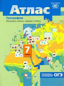 География 7кл Материки, океаны, народы [Атлас]ФГОС