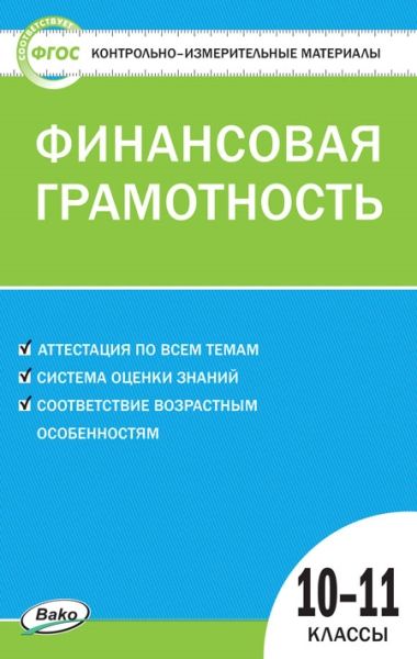 Финансовая грамотность 10-11кл