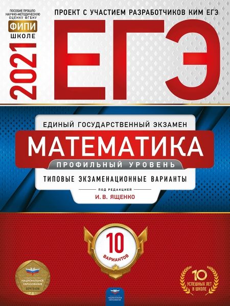 ЕГЭ 2022 Математика [Тип.экз.вар] Профил.ур. 10вар