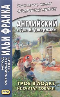 Английс с Джером.К.Трое в лодке, не считая собаки