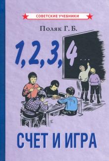 1, 2, 3, 4... Счет и игра (1928)