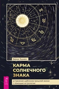 Карма солнечного знака. Устранение шаблонов (3851)