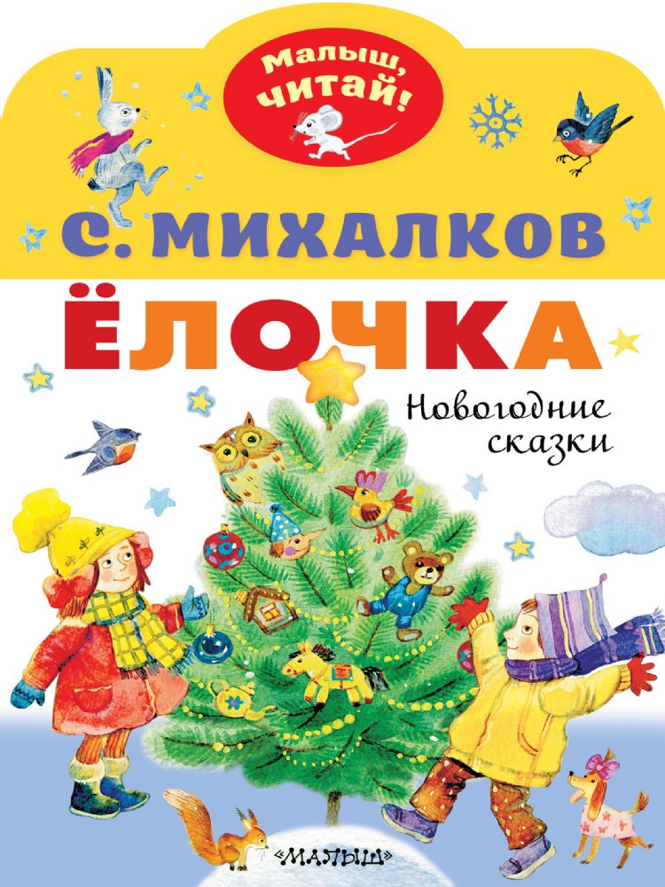 Елочка. Новогодние сказки