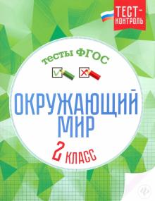 Окружающий мир. Тесты ФГОС 2кл