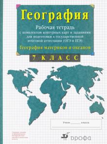 География мат. и океанов 7кл [Р/т+к/к+ЕГЭ]