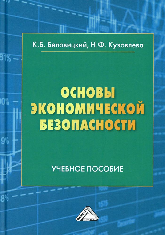 Основы экономической безопасности: Учебное пособие. 2-е изд., доп