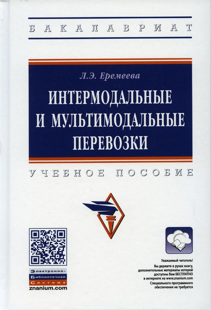 Интермодальные и мультимодальные перевозки: Учебное пособие. 2-е изд., перераб. и доп