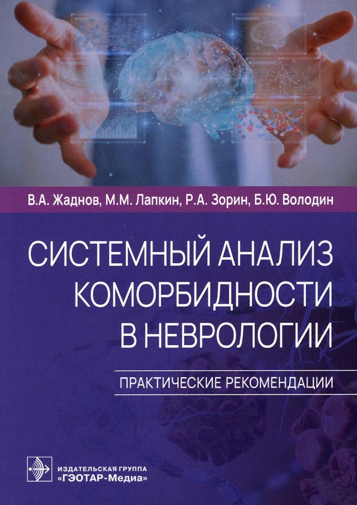 Системный анализ коморбидности в неврологии.Практические рекомендации